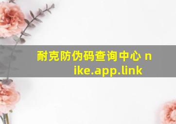 耐克防伪码查询中心 nike.app.link